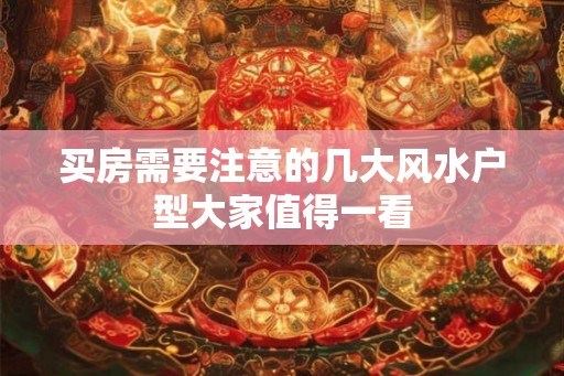 买房需要注意的几大风水户型大家值得一看