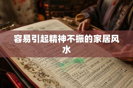 容易引起精神不振的家居风水
