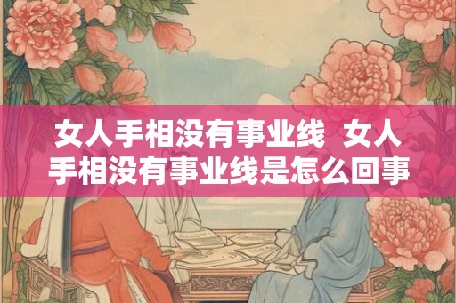 女人手相没有事业线  女人手相没有事业线是怎么回事