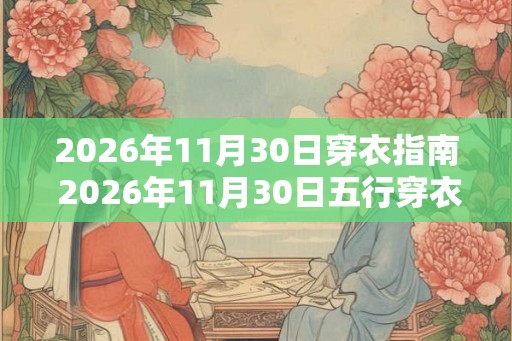 2026年11月30日穿衣指南 2026年11月30日五行穿衣