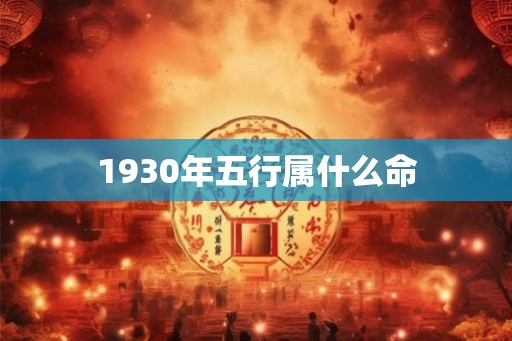 1930年五行属什么命