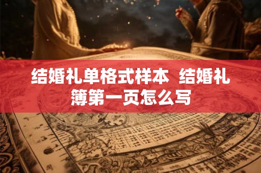 结婚礼单格式样本  结婚礼簿第一页怎么写