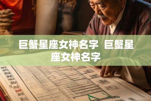 巨蟹星座女神名字 巨蟹星座女神名字 巨蟹星座女神名字 巨蟹星座女神名字
