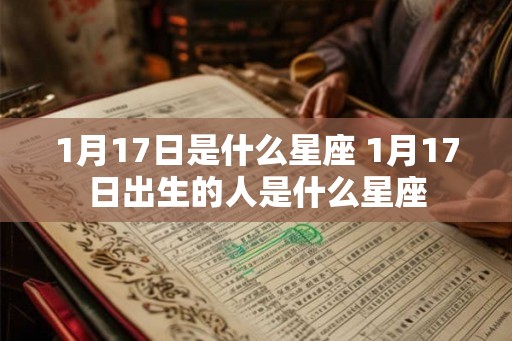 1月17日是什么星座 1月17日出生的人是什么星座