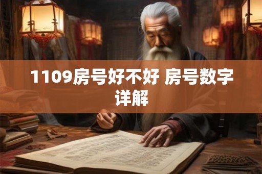 1109房号好不好 房号数字详解