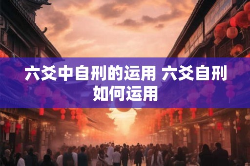 六爻中自刑的运用 六爻自刑如何运用