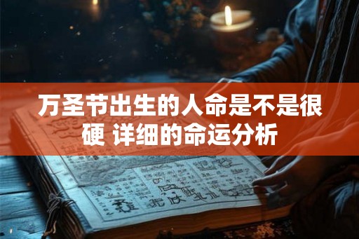 万圣节出生的人命是不是很硬 详细的命运分析