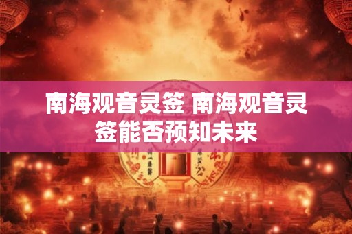 南海观音灵签 南海观音灵签能否预知未来