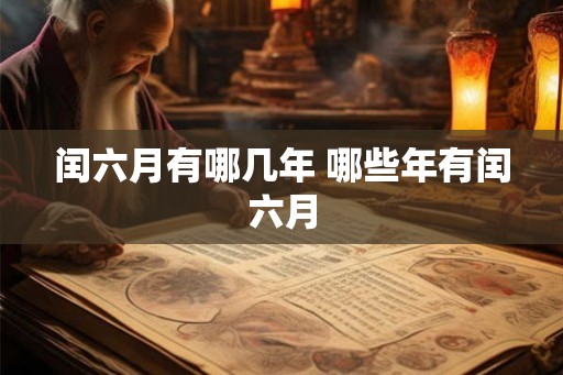 闰六月有哪几年 哪些年有闰六月