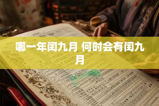 哪一年闰九月 何时会有闰九月 哪一年闰九月 何时会有闰九月