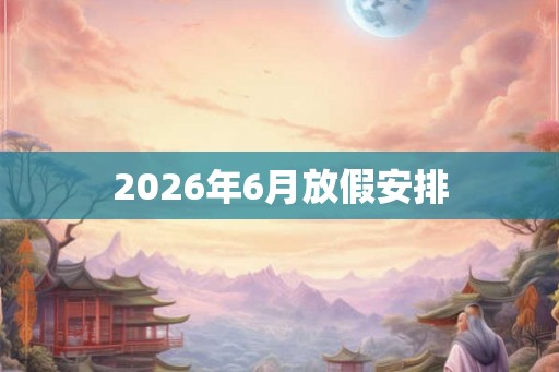 2026年6月放假安排