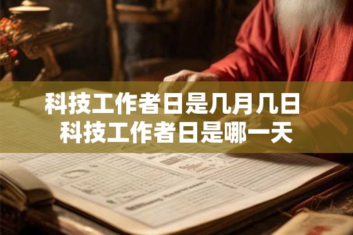 科技工作者日是几月几日 科技工作者日是哪一天 科技工作者日是几月几日 科技工作者日是哪一天
