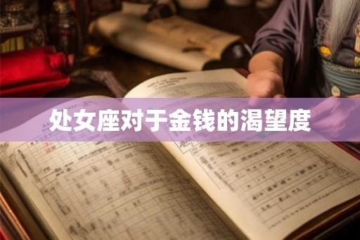 处女座对于金钱的渴望度 处女座对于金钱的渴望度