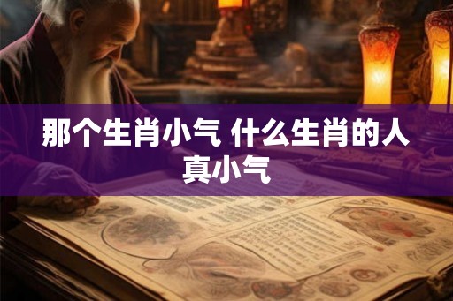 那个生肖小气 什么生肖的人真小气