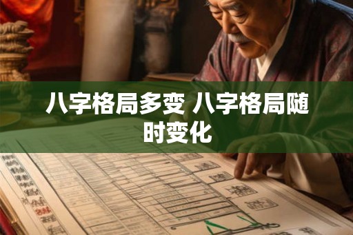 八字格局多变 八字格局随时变化