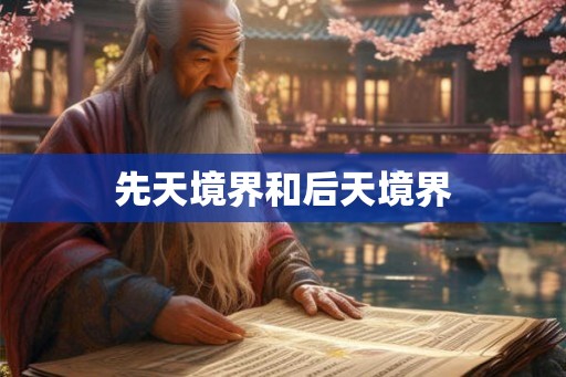 先天境界和后天境界 先天境界和后天境界