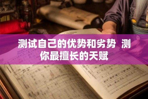 测试自己的优势和劣势  测你最擅长的天赋
