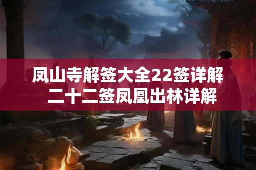 凤山寺解签大全22签详解  二十二签凤凰出林详解