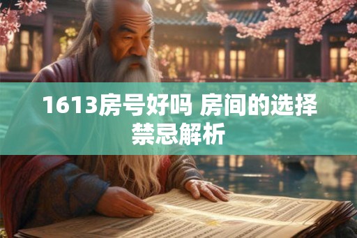 1613房号好吗 房间的选择禁忌解析