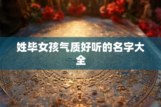 姓毕女孩气质好听的名字大全