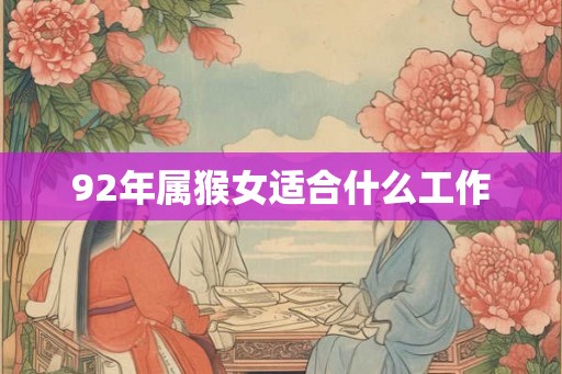 92年属猴女适合什么工作