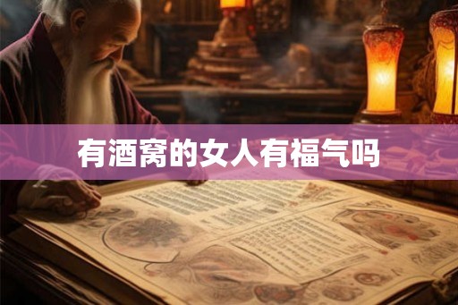 有酒窝的女人有福气吗 有酒窝的女人有福气吗