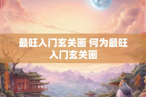 最旺入门玄关画 何为最旺入门玄关画