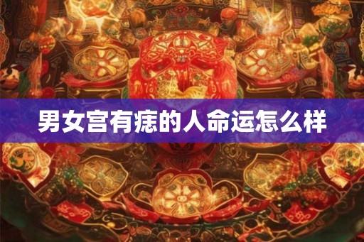 男女宫有痣的人命运怎么样