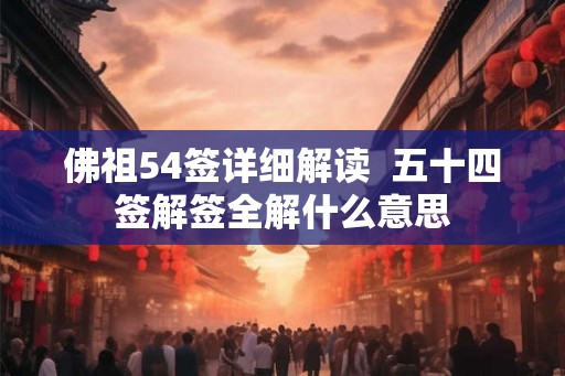 佛祖54签详细解读  五十四签解签全解什么意思