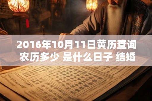 2016年10月11日黄历查询 农历多少 是什么日子 结婚吉时