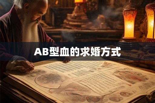 AB型血的求婚方式
