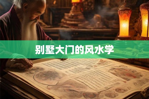 别墅大门的风水学