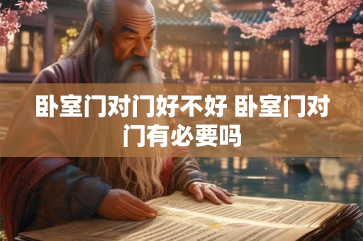 卧室门对门好不好 卧室门对门有必要吗