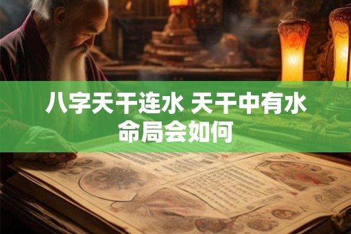 八字天干连水 天干中有水命局会如何