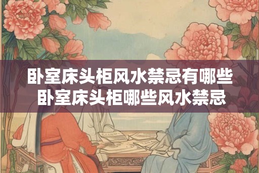 卧室床头柜风水禁忌有哪些 卧室床头柜哪些风水禁忌