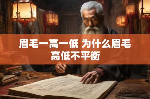 眉毛一高一低 为什么眉毛高低不平衡