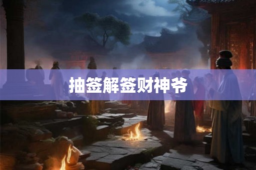 抽签解签财神爷 抽签解签财神爷