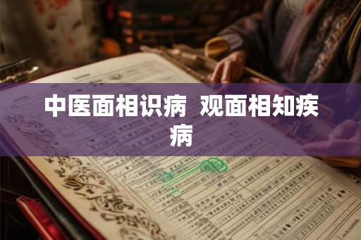 中医面相识病  观面相知疾病