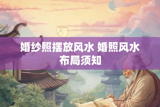 婚纱照摆放风水 婚照风水布局须知