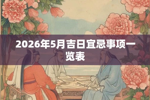 2026年5月吉日宜忌事项一览表