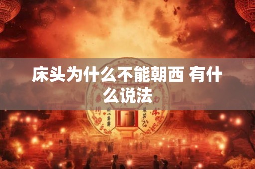 床头为什么不能朝西 有什么说法