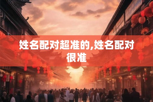 姓名配对超准的,姓名配对很准