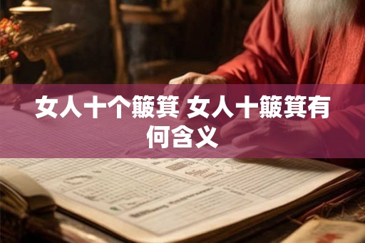 女人十个簸箕 女人十簸箕有何含义