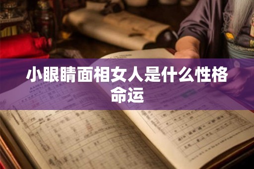 小眼睛面相女人是什么性格命运