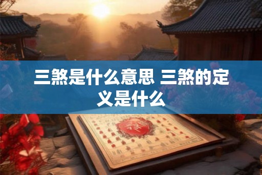三煞是什么意思 三煞的定义是什么