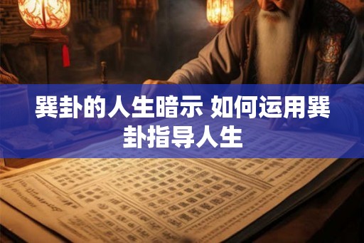 巽卦的人生暗示 如何运用巽卦指导人生