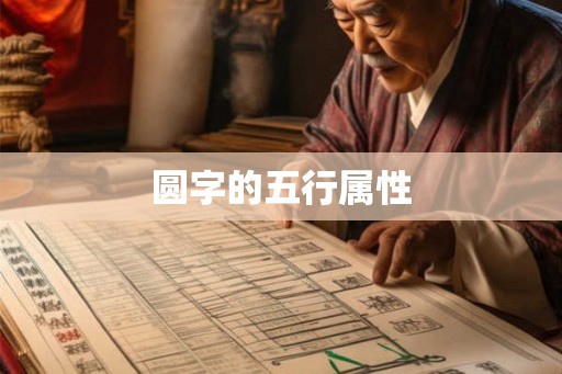 圆字的五行属性