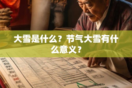 大雪是什么？节气大雪有什么意义？
