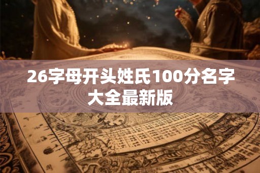 26字母开头姓氏100分名字大全最新版