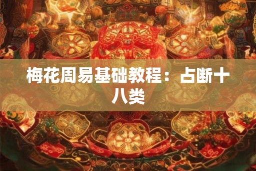 梅花周易基础教程：占断十八类